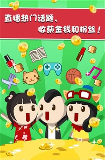 主播养成记  v1.0图3