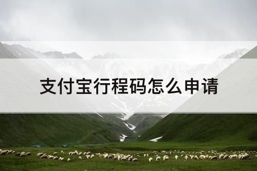 支付宝行程码怎么申请