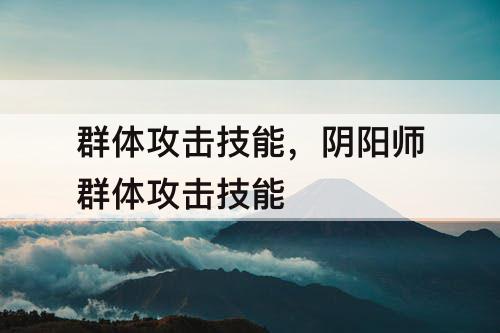 群体攻击技能，阴阳师群体攻击技能