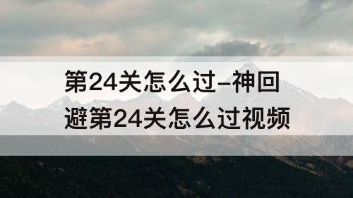 第24关怎么过-神回避第24关怎么过攻略