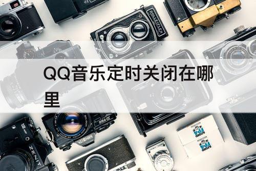 QQ音乐定时关闭在哪里