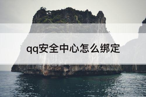 qq安全中心怎么绑定