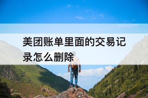 美团账单里面的交易记录怎么删除