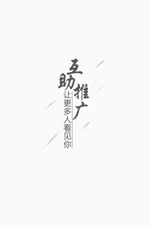 互助推广  v3.3.0图1