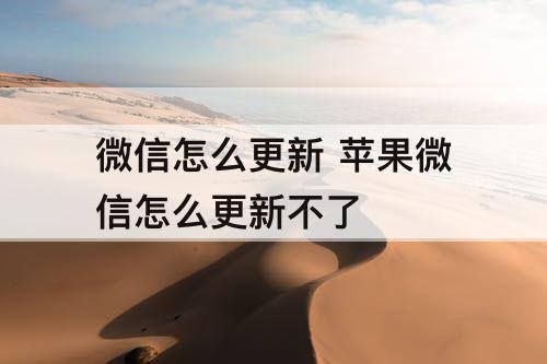 微信怎么更新 苹果微信怎么更新不了
