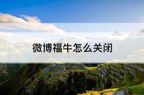 微博福牛怎么关闭