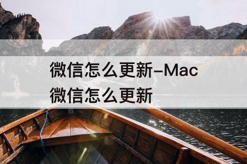 微信怎么更新-Mac微信怎么更新