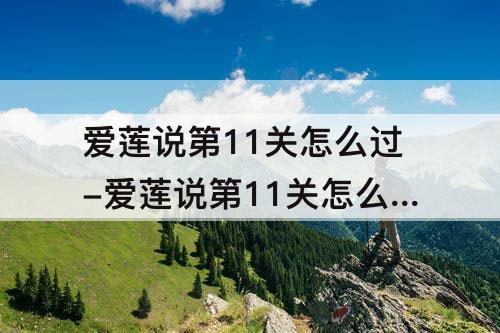 爱莲说第11关怎么过-爱莲说第11关怎么过攻略