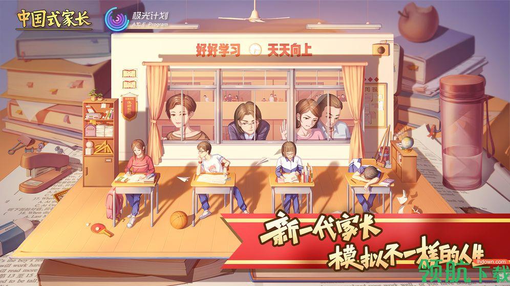 中国式家长手机版  v0.2.3图1