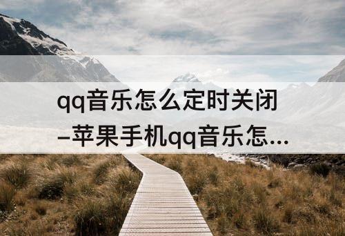 qq音乐怎么定时关闭-苹果手机qq音乐怎么定时关闭音乐