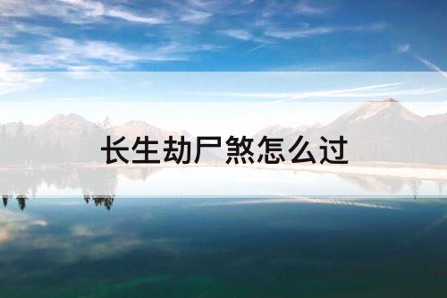 长生劫尸煞怎么过