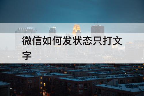 微信如何发状态只打文字