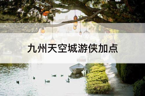 九州天空城游侠加点