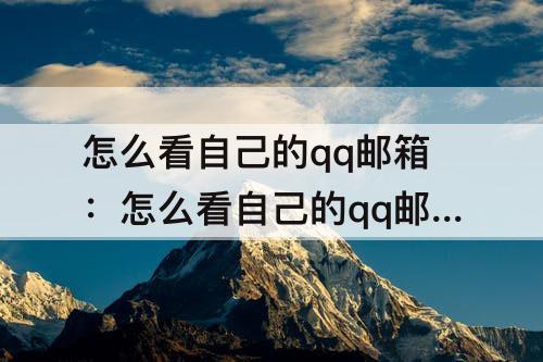 怎么看自己的qq邮箱：怎么看自己的qq邮箱号码