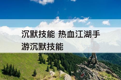 沉默技能 热血江湖手游沉默技能