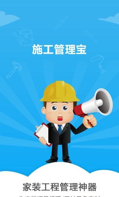 施工管理宝