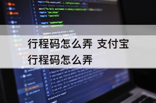 行程码怎么弄 支付宝行程码怎么弄