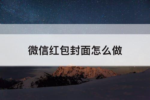 微信红包封面怎么做