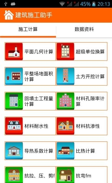 建筑施工助手