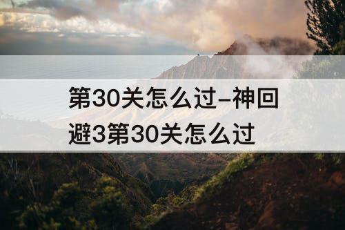 第30关怎么过-神回避3第30关怎么过