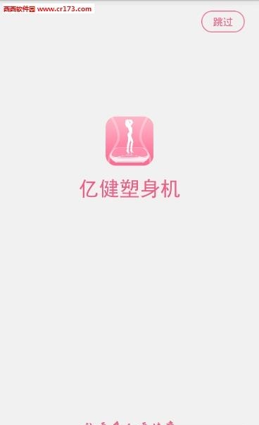 亿健塑身机