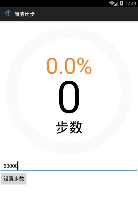 简洁计步