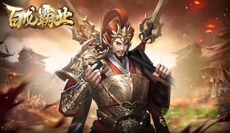 百龙霸业放置三国