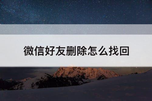 微信好友删除怎么找回