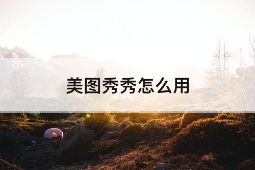 美图秀秀怎么用