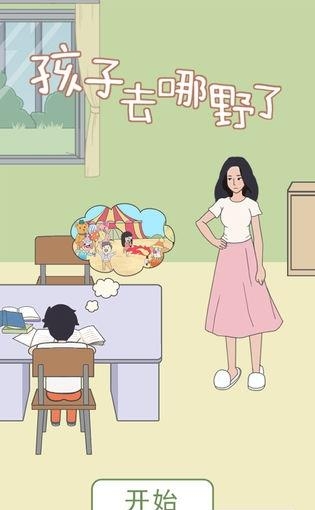 孩子去哪野了  v1.0.0图5