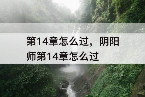 第14章怎么过，阴阳师第14章怎么过