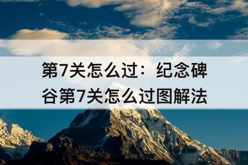 第7关怎么过：纪念碑谷第7关怎么过图解法