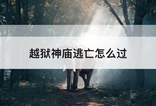 越狱神庙逃亡怎么过