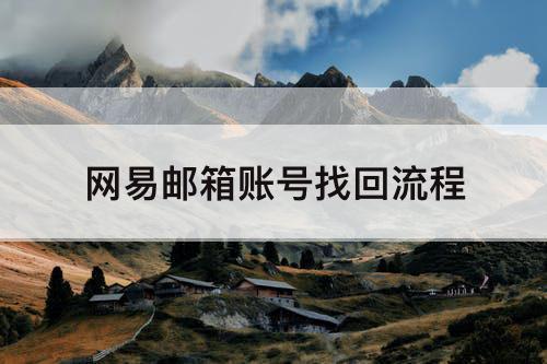 网易邮箱账号找回流程