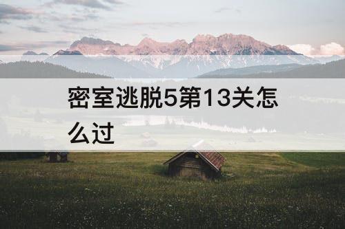 密室逃脱5第13关怎么过