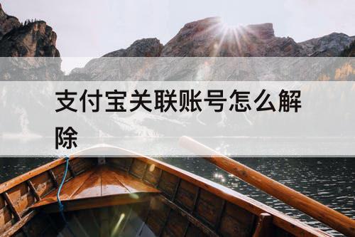 支付宝关联账号怎么解除