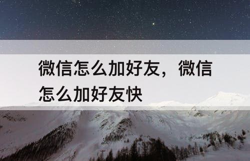 微信怎么加好友，微信怎么加好友快