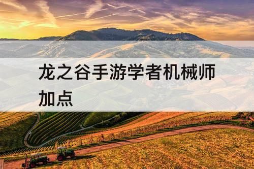 龙之谷手游学者机械师加点