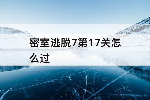 密室逃脱7第17关怎么过