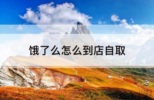 饿了么怎么到店自取