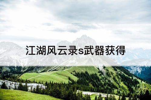 江湖风云录s武器获得