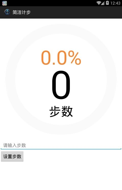 简洁计步  v1.0图1