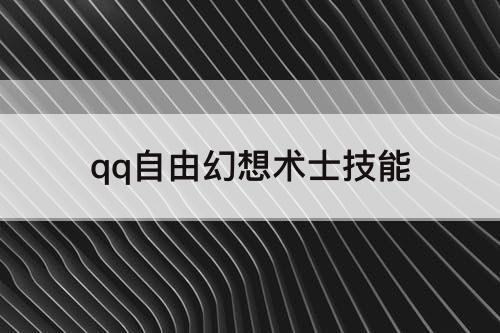 qq自由幻想术士技能