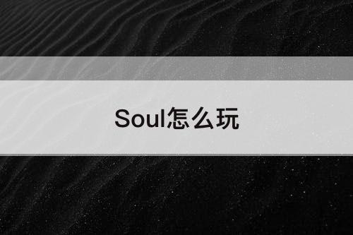 Soul怎么玩