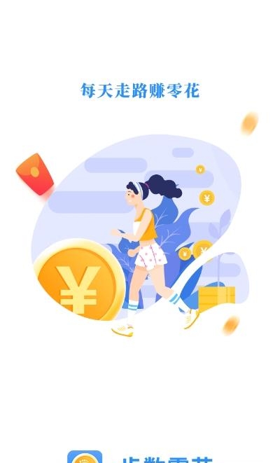 步数零花  v1.0.1图3