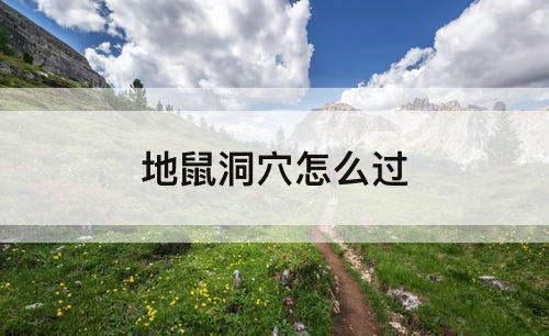 地鼠洞穴怎么过
