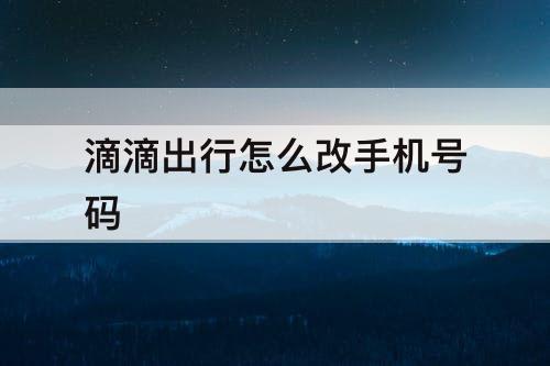 滴滴出行怎么改手机号码