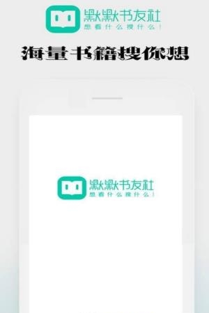 默默书友社  v1.0.18图3