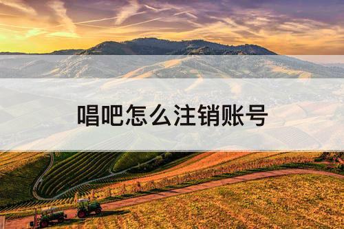 唱吧怎么注销账号