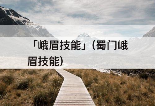 「峨眉技能」(蜀门峨眉技能)